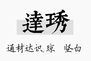 达琇名字的寓意及含义