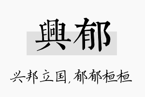 兴郁名字的寓意及含义