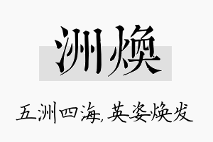 洲焕名字的寓意及含义