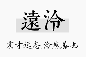 远泠名字的寓意及含义