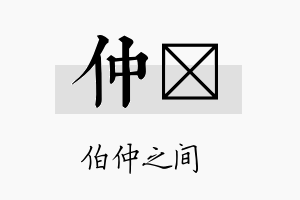 仲陞名字的寓意及含义