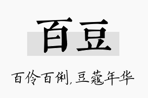 百豆名字的寓意及含义