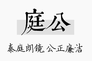 庭公名字的寓意及含义