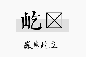 屹荍名字的寓意及含义