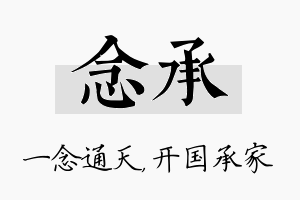 念承名字的寓意及含义