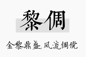 黎倜名字的寓意及含义