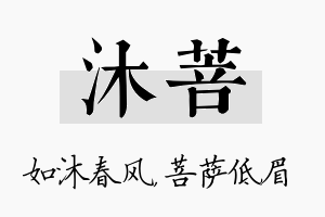 沐菩名字的寓意及含义