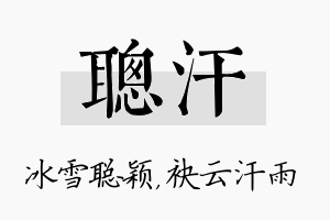 聪汗名字的寓意及含义