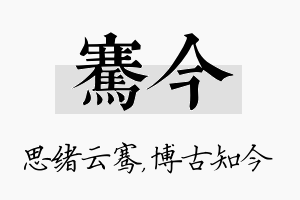 骞今名字的寓意及含义