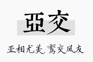 亚交名字的寓意及含义