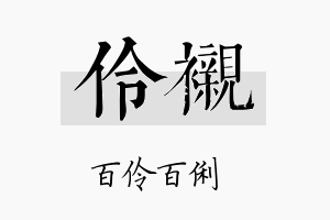 伶衬名字的寓意及含义