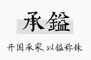 承镒名字的寓意及含义