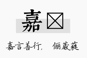 嘉棽名字的寓意及含义