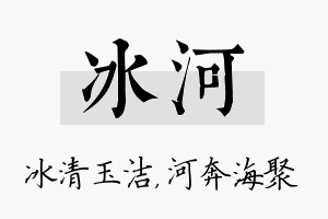 冰河名字的寓意及含义