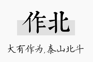 作北名字的寓意及含义