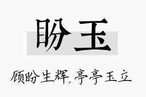 盼玉名字的寓意及含义