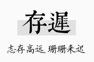 存迟名字的寓意及含义