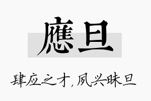 应旦名字的寓意及含义