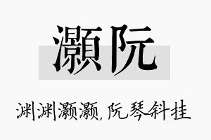 灏阮名字的寓意及含义