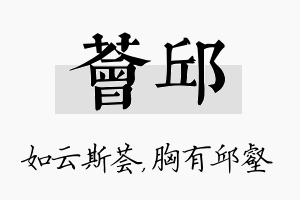 荟邱名字的寓意及含义