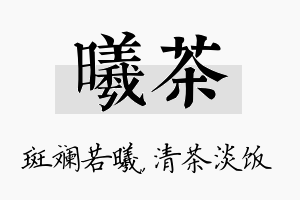 曦茶名字的寓意及含义