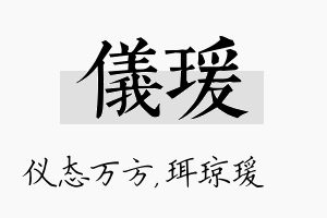 仪瑗名字的寓意及含义