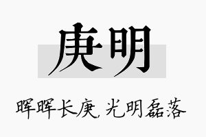 庚明名字的寓意及含义