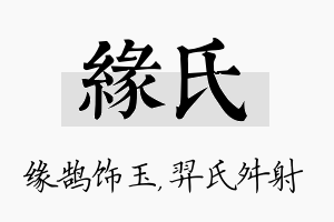 缘氏名字的寓意及含义