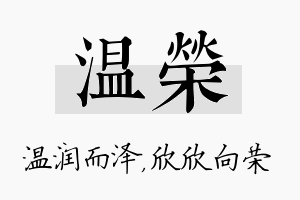 温荣名字的寓意及含义