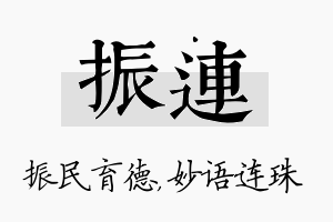 振连名字的寓意及含义