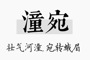 潼宛名字的寓意及含义