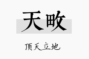 天畋名字的寓意及含义