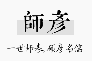 师彦名字的寓意及含义