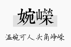 婉嵘名字的寓意及含义