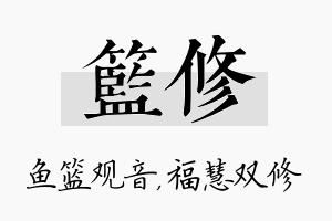 篮修名字的寓意及含义