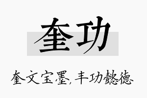 奎功名字的寓意及含义