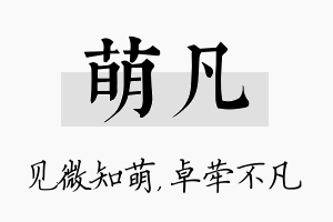 萌凡名字的寓意及含义