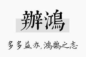 办鸿名字的寓意及含义