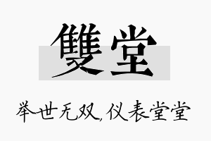 双堂名字的寓意及含义