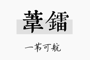 苇镭名字的寓意及含义