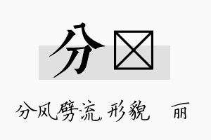 分昳名字的寓意及含义