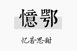 忆鄂名字的寓意及含义