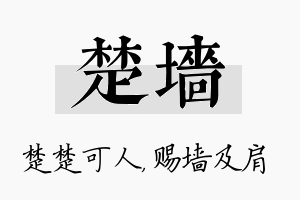 楚墙名字的寓意及含义