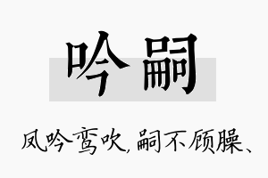 吟嗣名字的寓意及含义