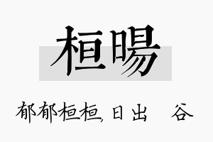 桓旸名字的寓意及含义