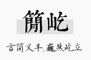 简屹名字的寓意及含义