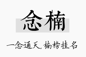 念楠名字的寓意及含义