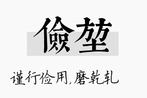 俭堃名字的寓意及含义