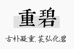 重碧名字的寓意及含义