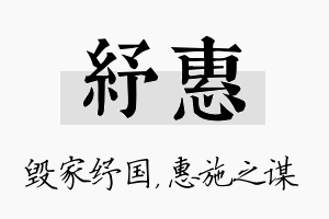 纾惠名字的寓意及含义